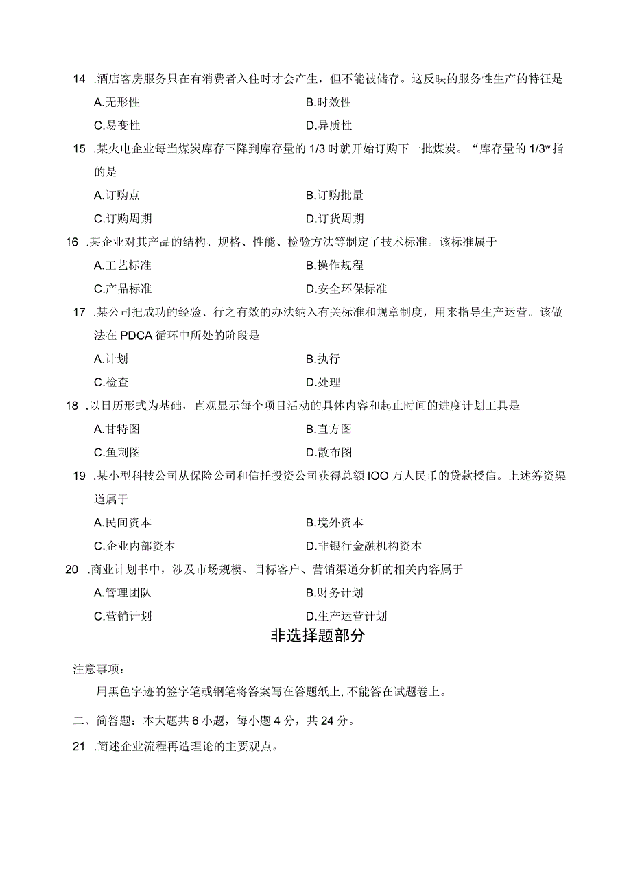 全国2019年10月自考考试00144《企业管理概论》试题及答案.docx_第3页