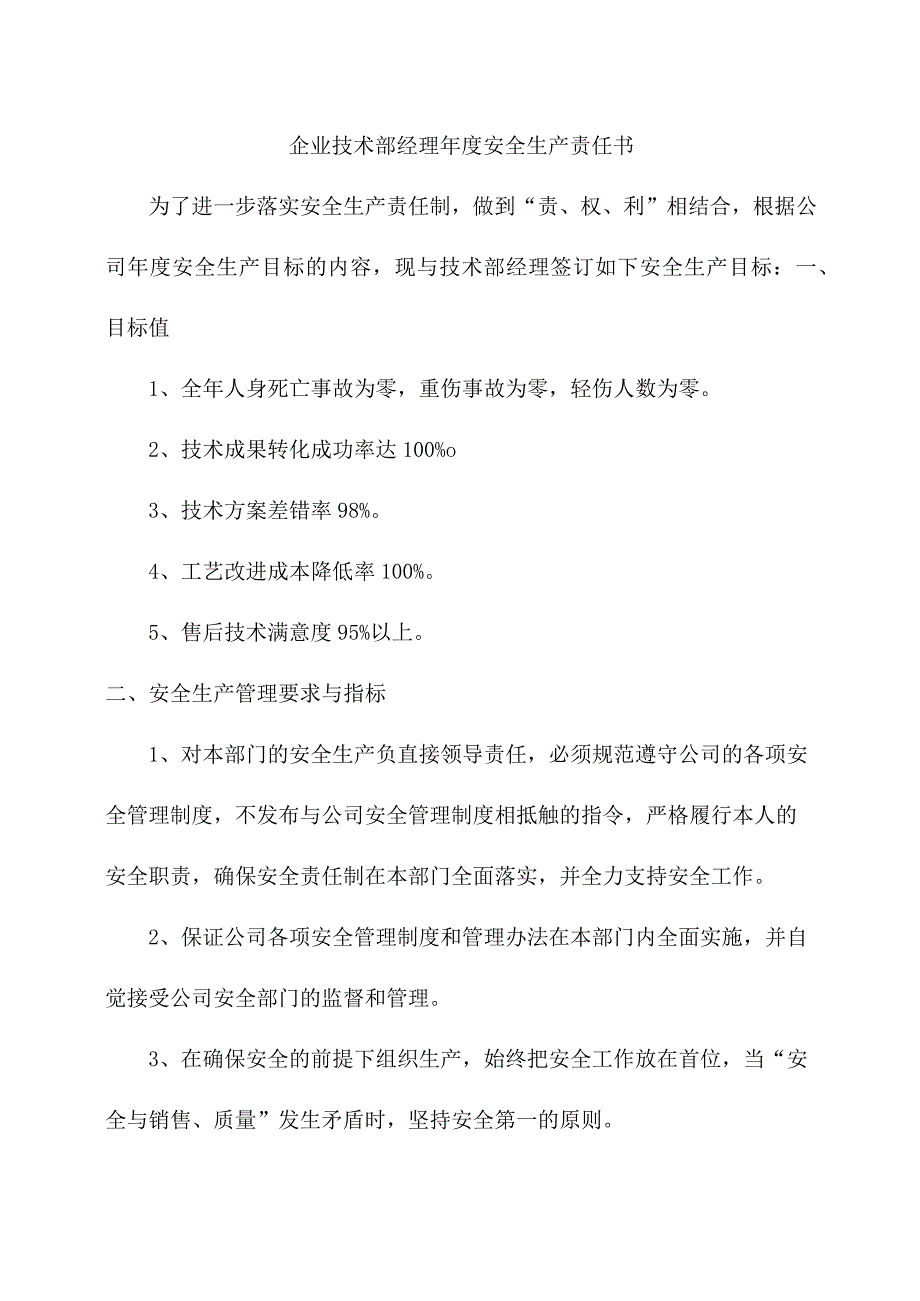 企业技术部经理年度安全生产责任书.docx_第1页