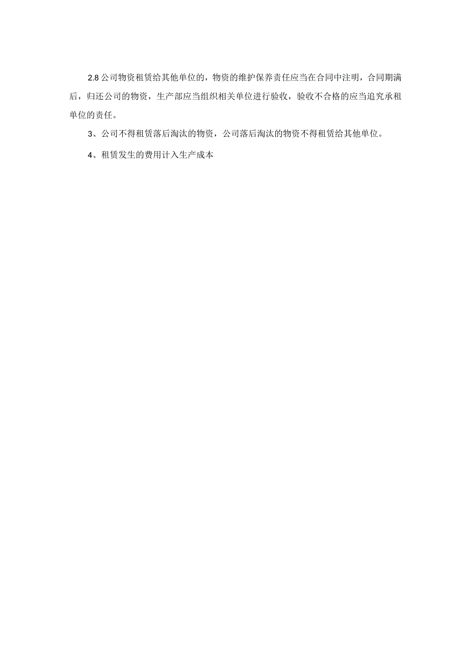 公司物资租赁管理制度.docx_第2页