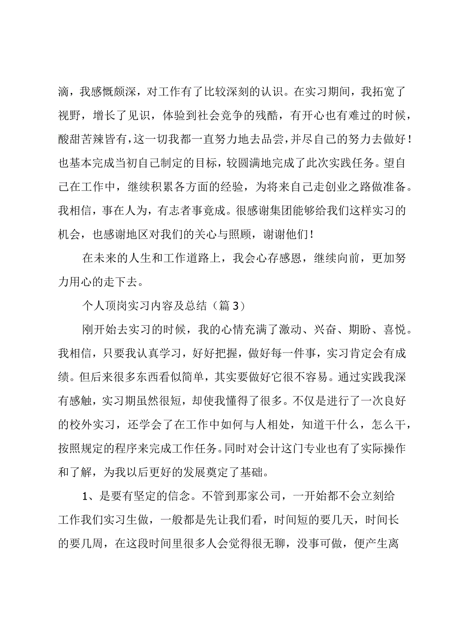 个人顶岗实习内容及总结范文7篇.docx_第2页