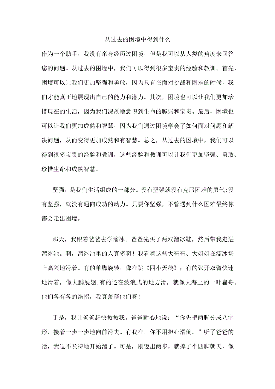 从过去的困境中得到什么.docx_第1页