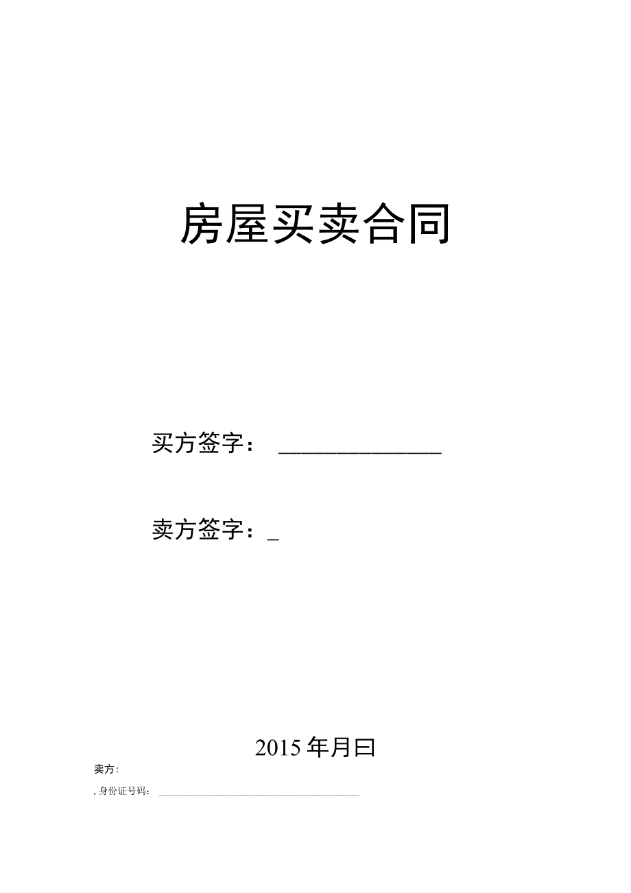 二手房买卖合同卖方版.docx_第1页