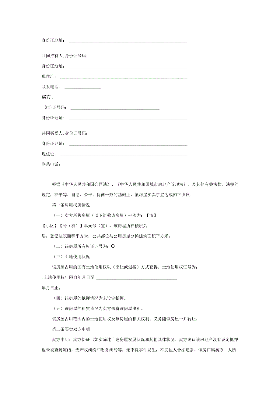 二手房买卖合同卖方版.docx_第2页