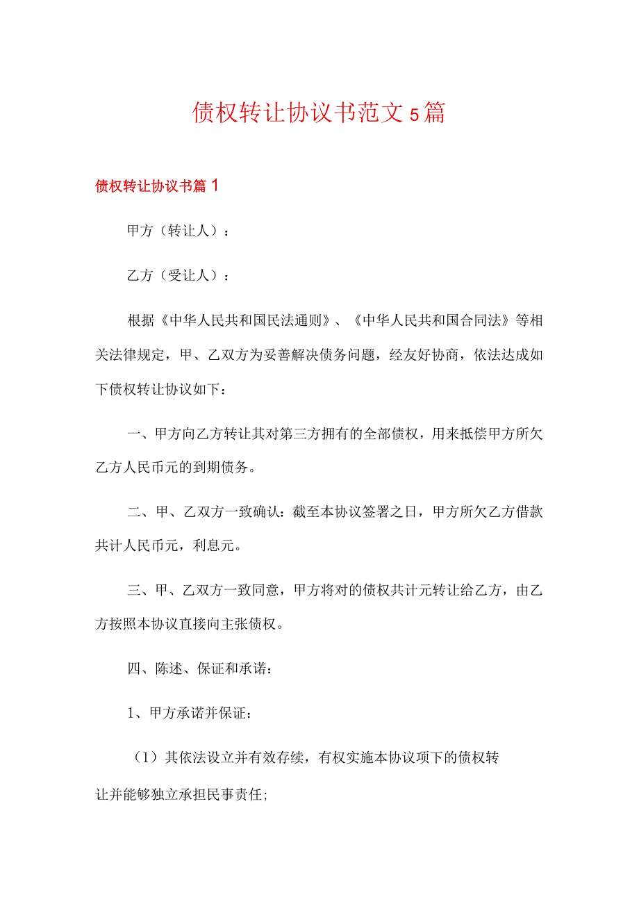 债权转让协议书范文5篇.docx_第1页