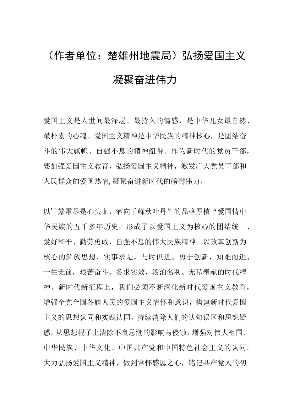 作者单位：楚雄州地震局弘扬爱国主义 凝聚奋进伟力.docx_第1页