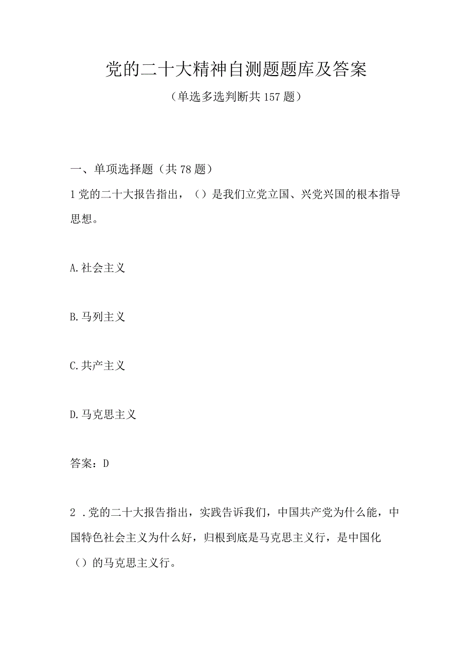 党的二十大精神自测题题库及答案单选多选判断共157题.docx_第1页