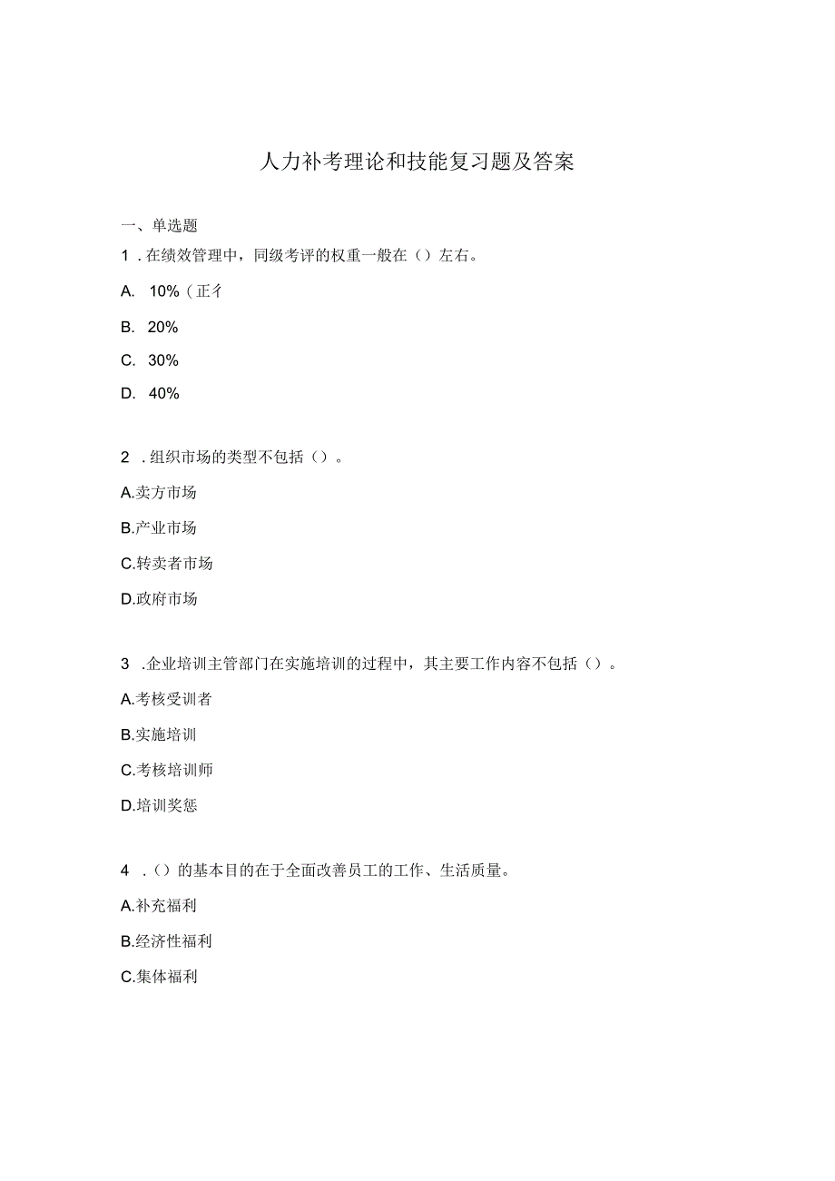 人力补考理论和技能复习题及答案.docx_第1页