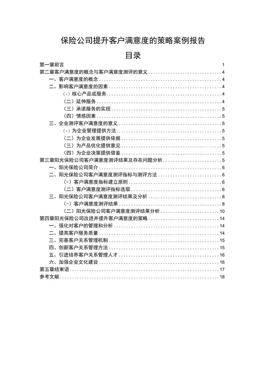 保险公司提升客户满意度问题研究论文.docx_第1页