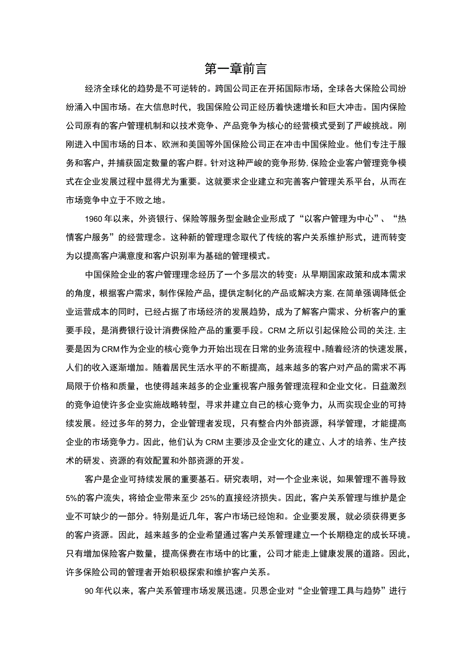 保险公司提升客户满意度问题研究论文.docx_第2页