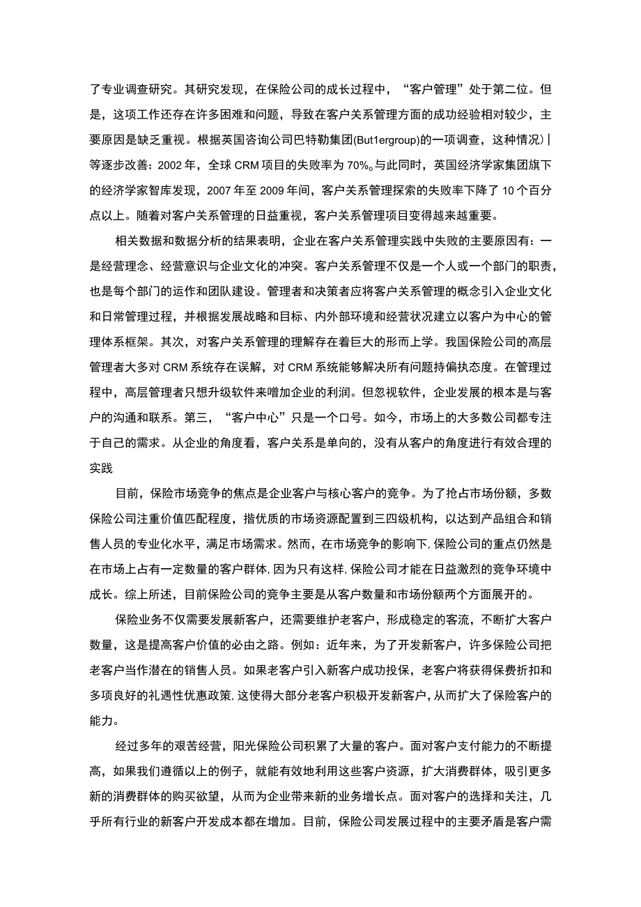 保险公司提升客户满意度问题研究论文.docx_第3页