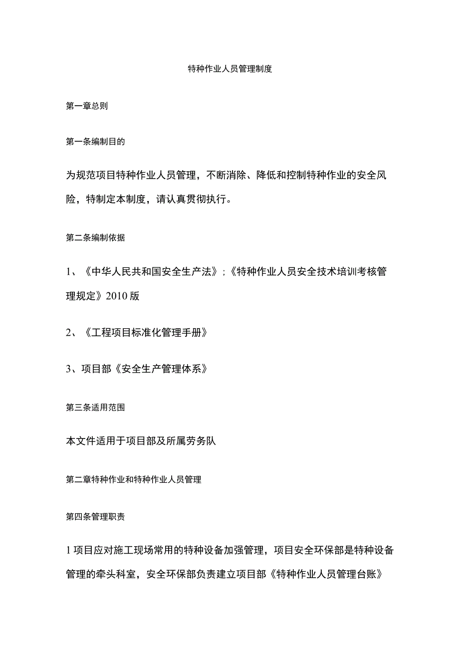 全特种作业人员管理制度.docx_第1页