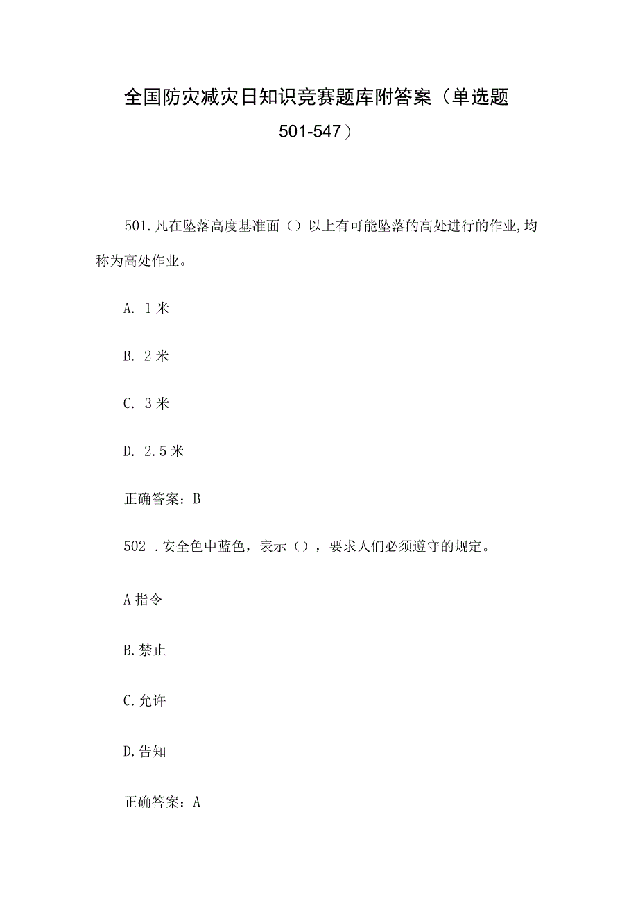 全国防灾减灾日知识竞赛题库附答案单选题501547.docx_第1页