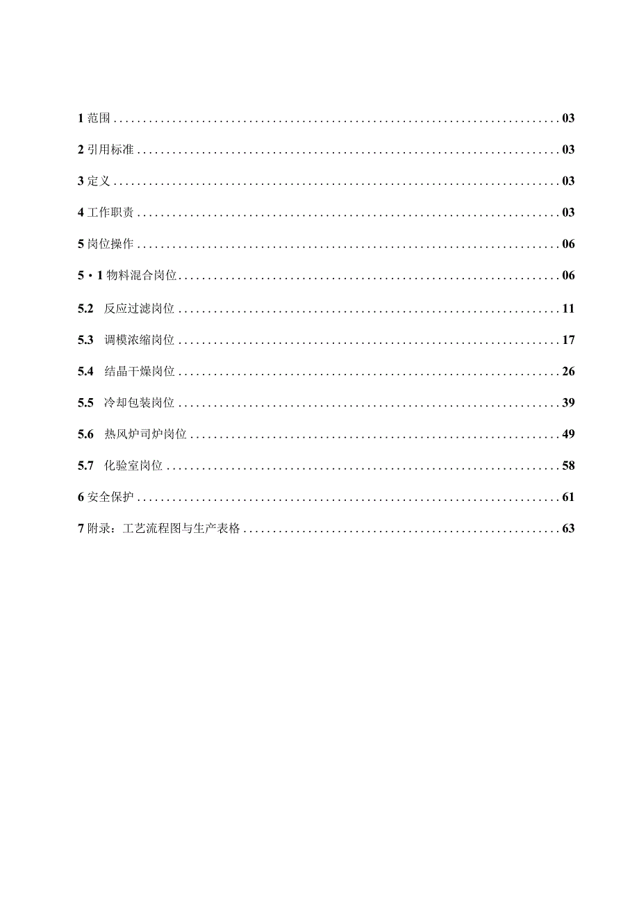 偏硅酸钠生产操作规程标准.docx_第2页