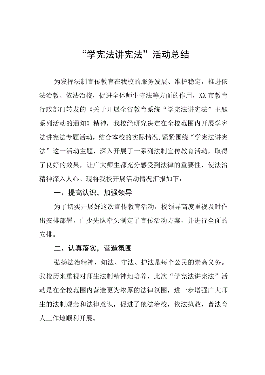 中小学校2023开展学宪法讲宪法活动总结四篇.docx_第1页