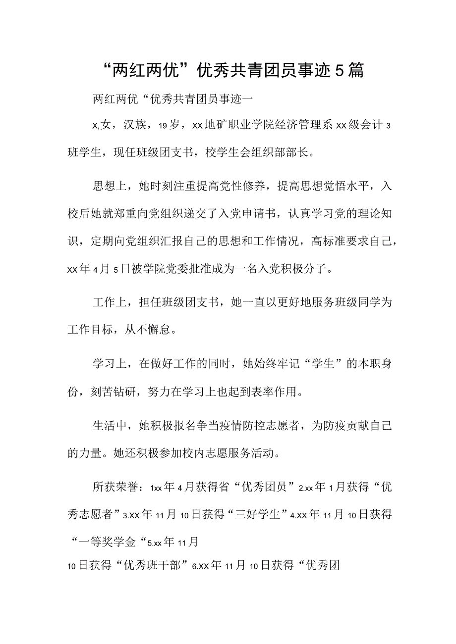 两红两优优秀共青团员事迹5篇.docx_第1页