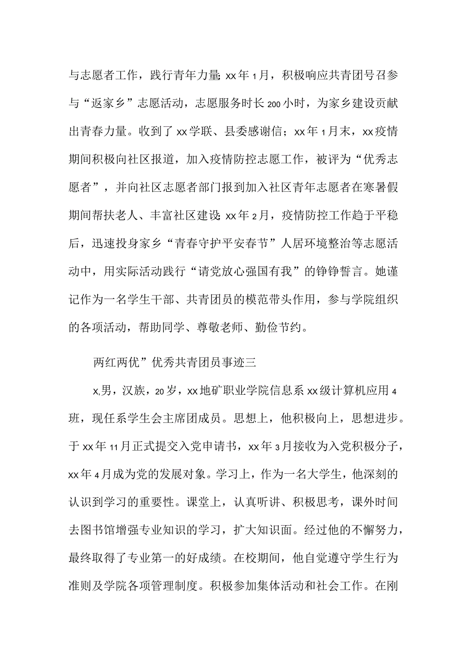 两红两优优秀共青团员事迹5篇.docx_第3页