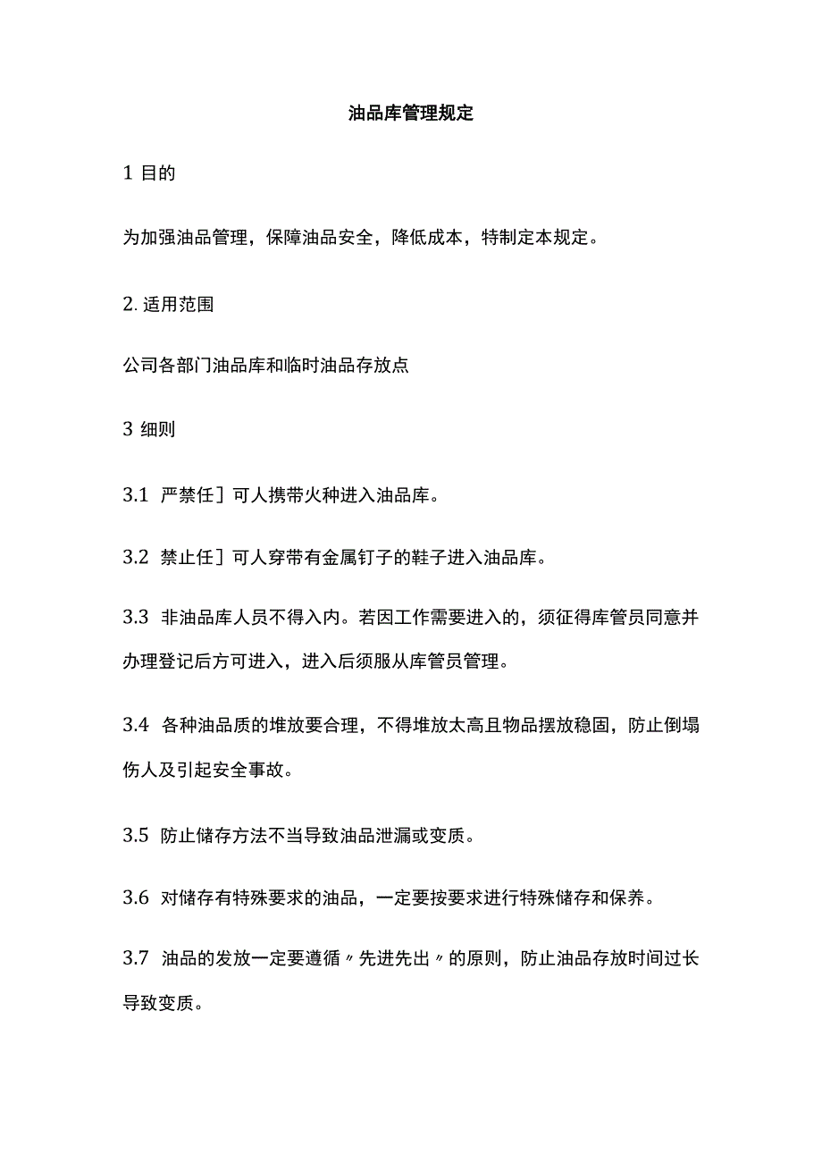 全油品库管理规定.docx_第1页