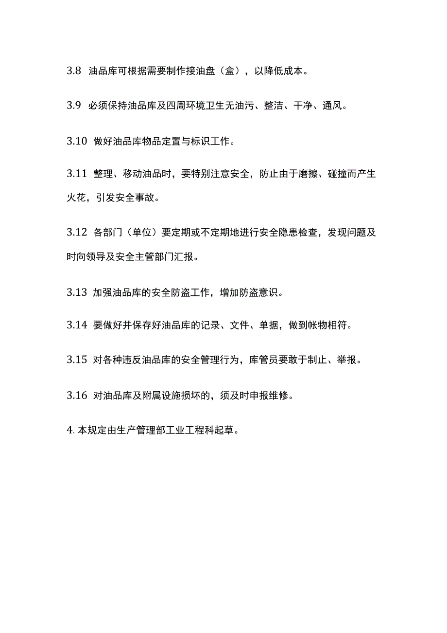 全油品库管理规定.docx_第2页