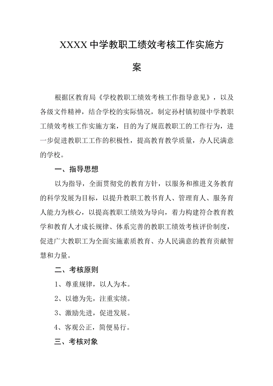 中学教职工绩效考核工作实施方案.docx_第1页