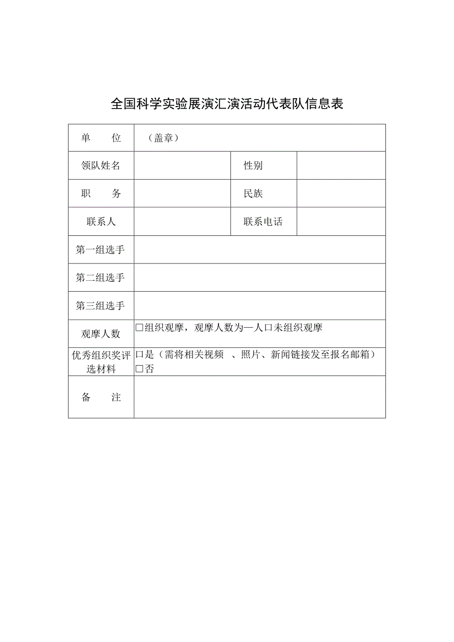 全国科学实验展演汇演活动代表队信息表.docx_第1页