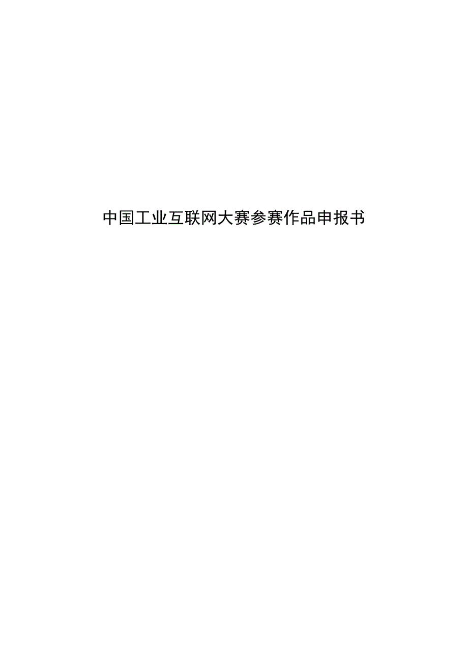 中国工业互联网大赛参赛作品申报书面向石化安全的三维数字孪生工厂.docx_第1页