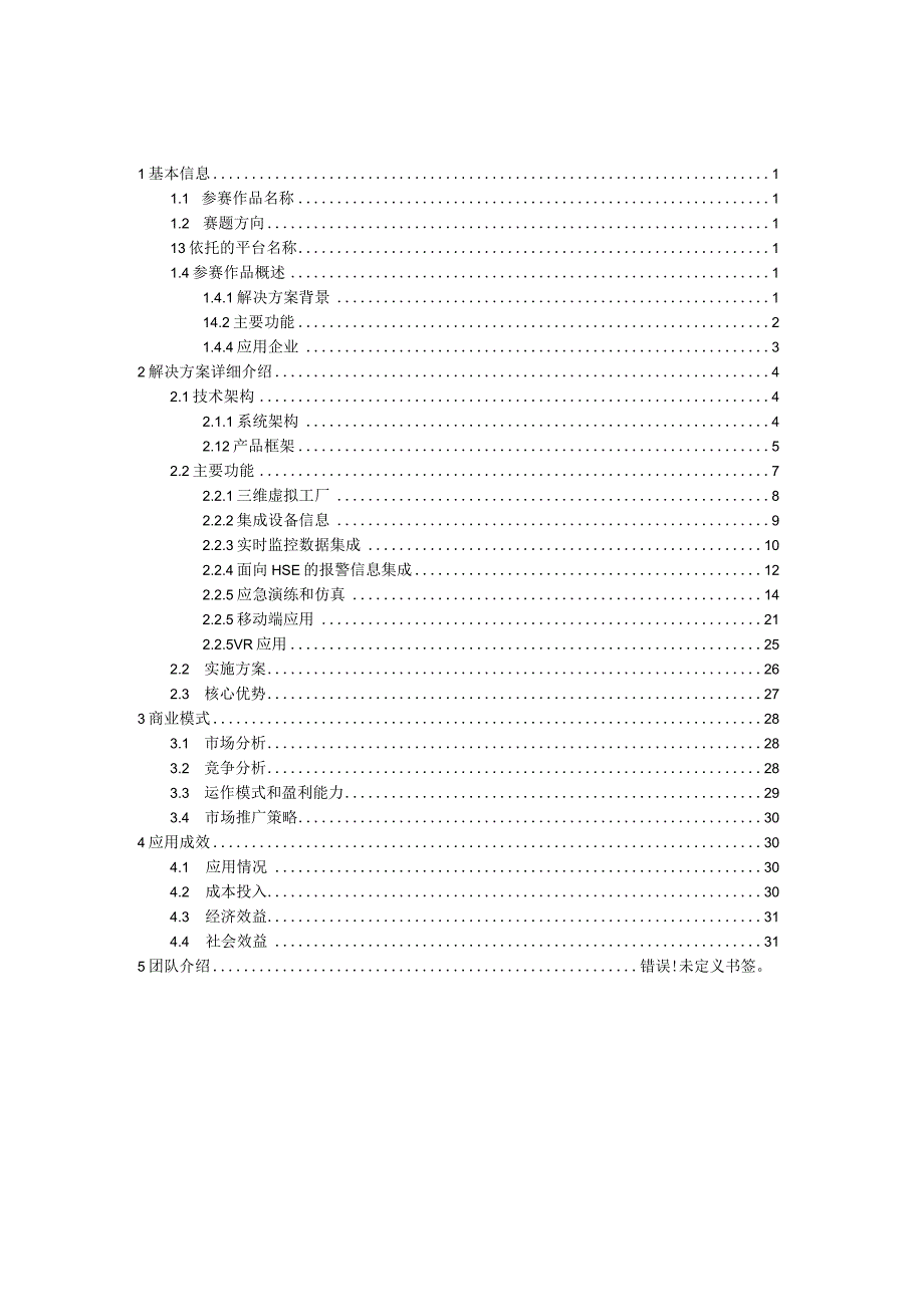 中国工业互联网大赛参赛作品申报书面向石化安全的三维数字孪生工厂.docx_第2页