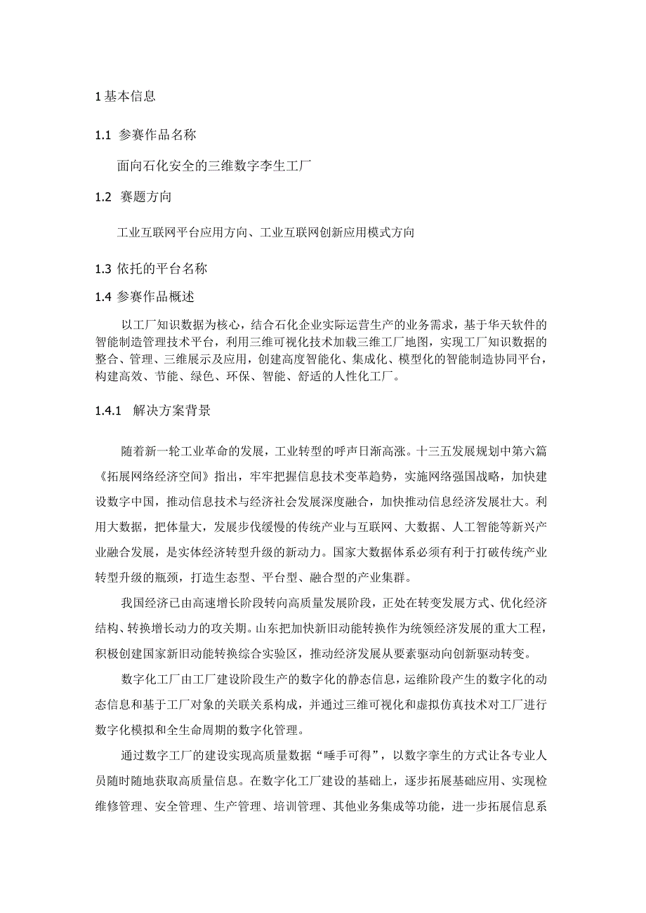 中国工业互联网大赛参赛作品申报书面向石化安全的三维数字孪生工厂.docx_第3页