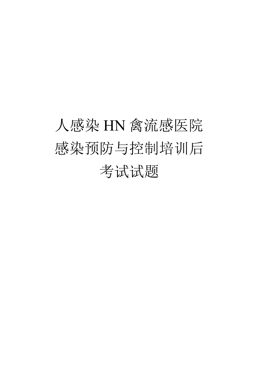 人感染HN禽流感医院感染预防与控制培训后考试试题.docx_第1页