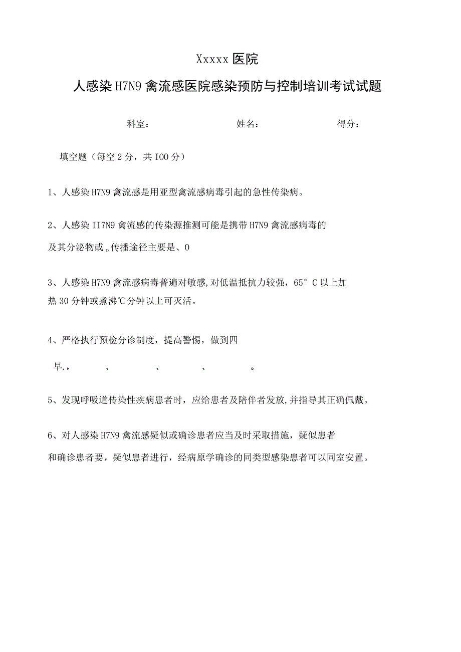 人感染HN禽流感医院感染预防与控制培训后考试试题.docx_第2页