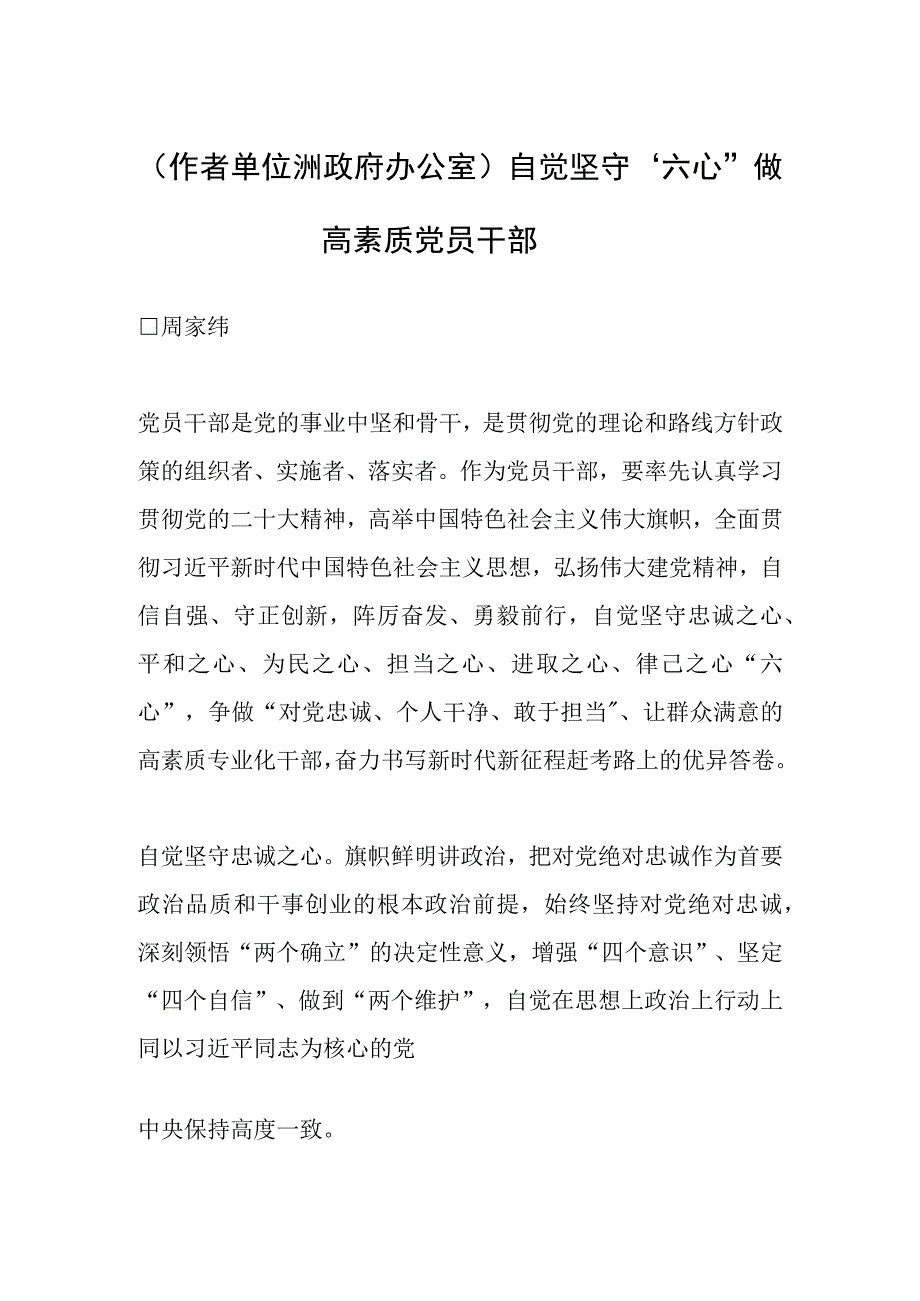 作者单位：州政府办公室自觉坚守六心做高素质党员干部.docx_第1页