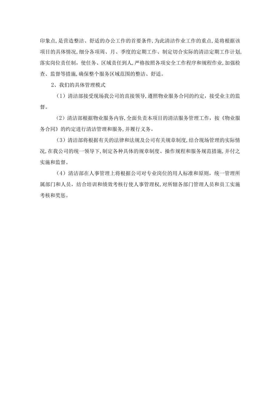 保洁管理方案.docx_第2页