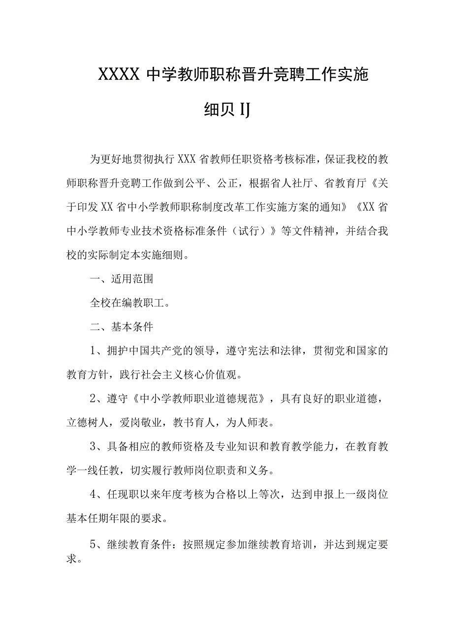 中学教师职称晋升竞聘工作实施细则.docx_第1页