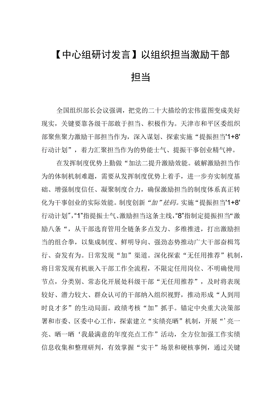 中心组研讨发言以组织担当激励干部担当.docx_第1页