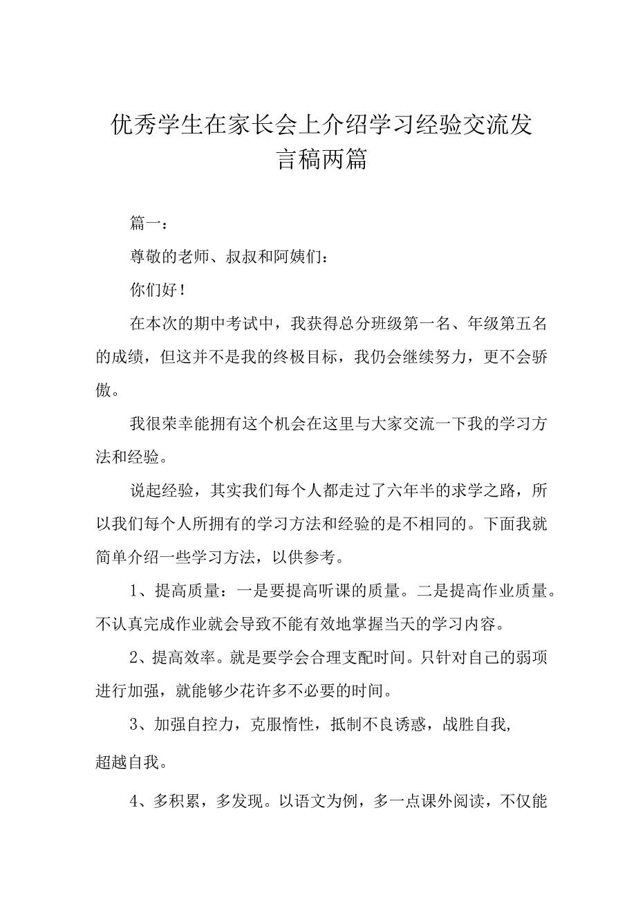 优秀学生在家长会上介绍学习经验交流发言稿两篇.docx_第1页