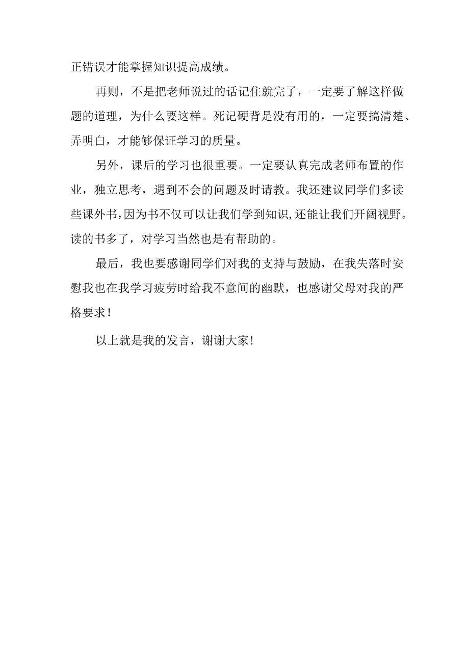 优秀学生在家长会上介绍学习经验交流发言稿两篇.docx_第3页