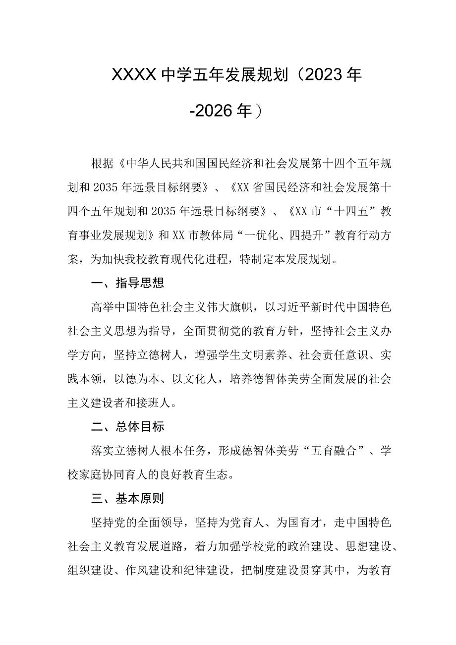 中学五年发展规划2023年2026年.docx_第1页