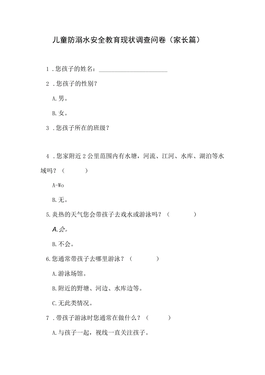 儿童防溺水安全教育现状调查问卷家长篇.docx_第1页