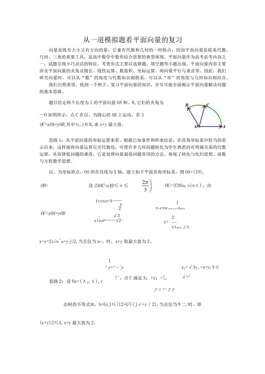 从一道模拟题 看平面向量的复习公开课.docx_第1页