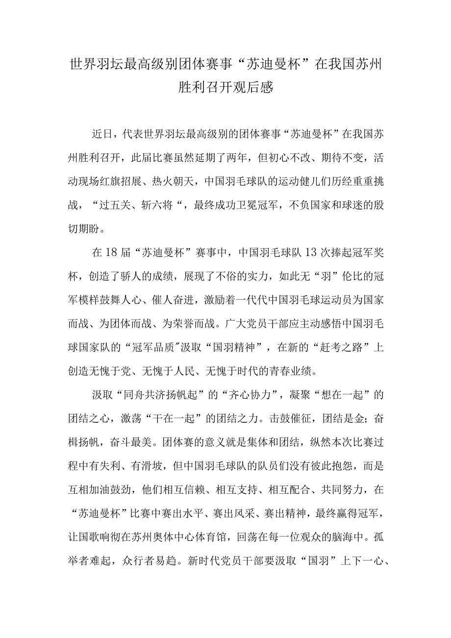 世界羽坛最高级别团体赛事苏迪曼杯在我国苏州胜利召开观后感.docx_第1页