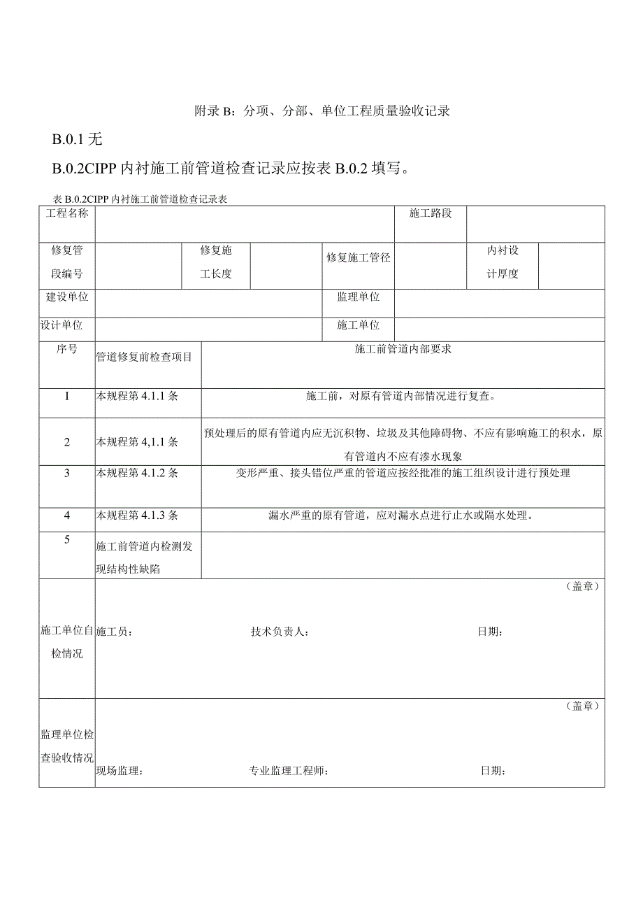 云南省城镇给排水管道非开挖修复质量验收记录原位固化内衬管壁密实性改性聚脲涂层厚度闭气法试验.docx_第1页