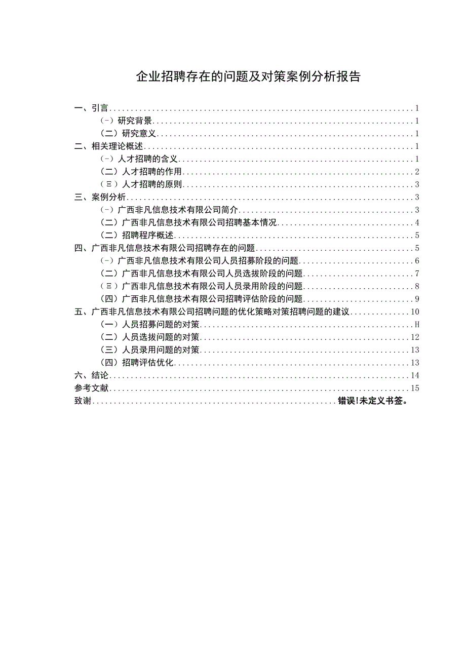 企业招聘问题研究论文.docx_第1页