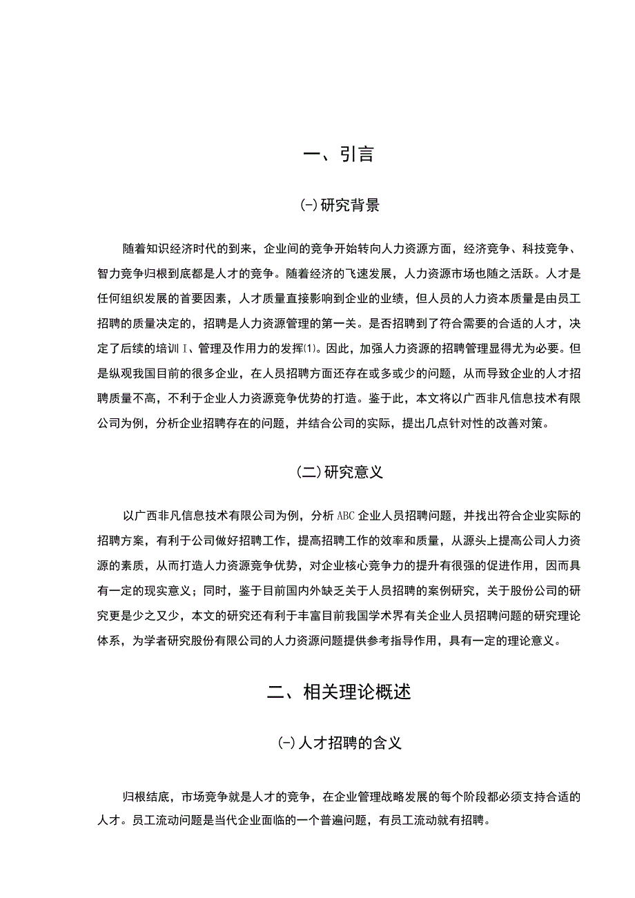 企业招聘问题研究论文.docx_第2页