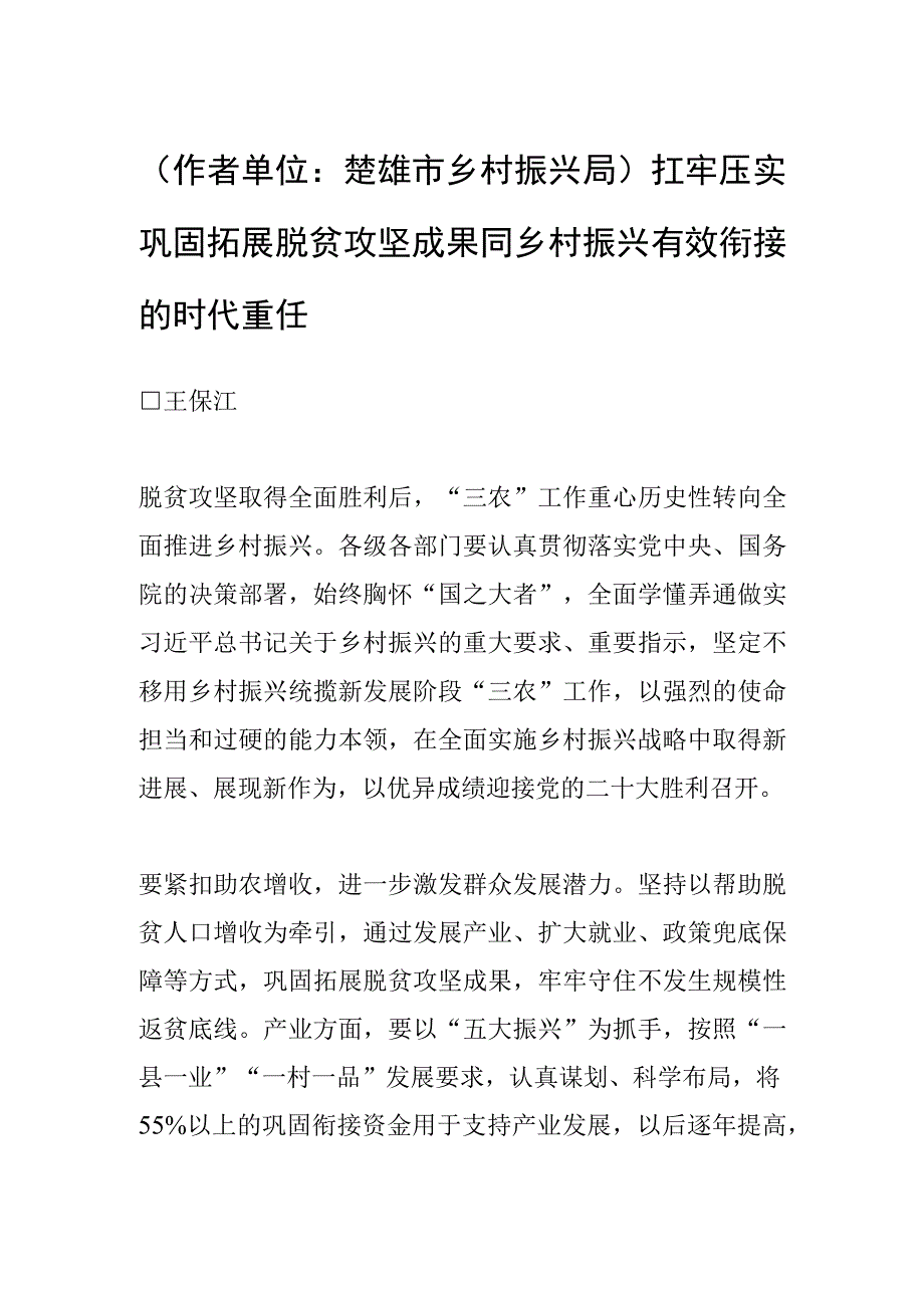 作者单位：楚雄市乡村振兴局扛牢压实巩固拓展脱贫攻坚成果 同乡村振兴有效衔接的时代重任.docx_第1页