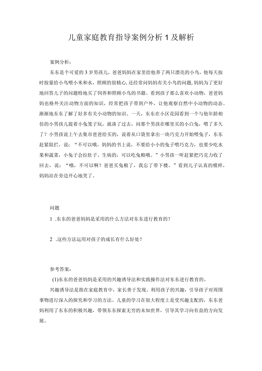 儿童家庭教育指导案例分析1及解析.docx_第1页