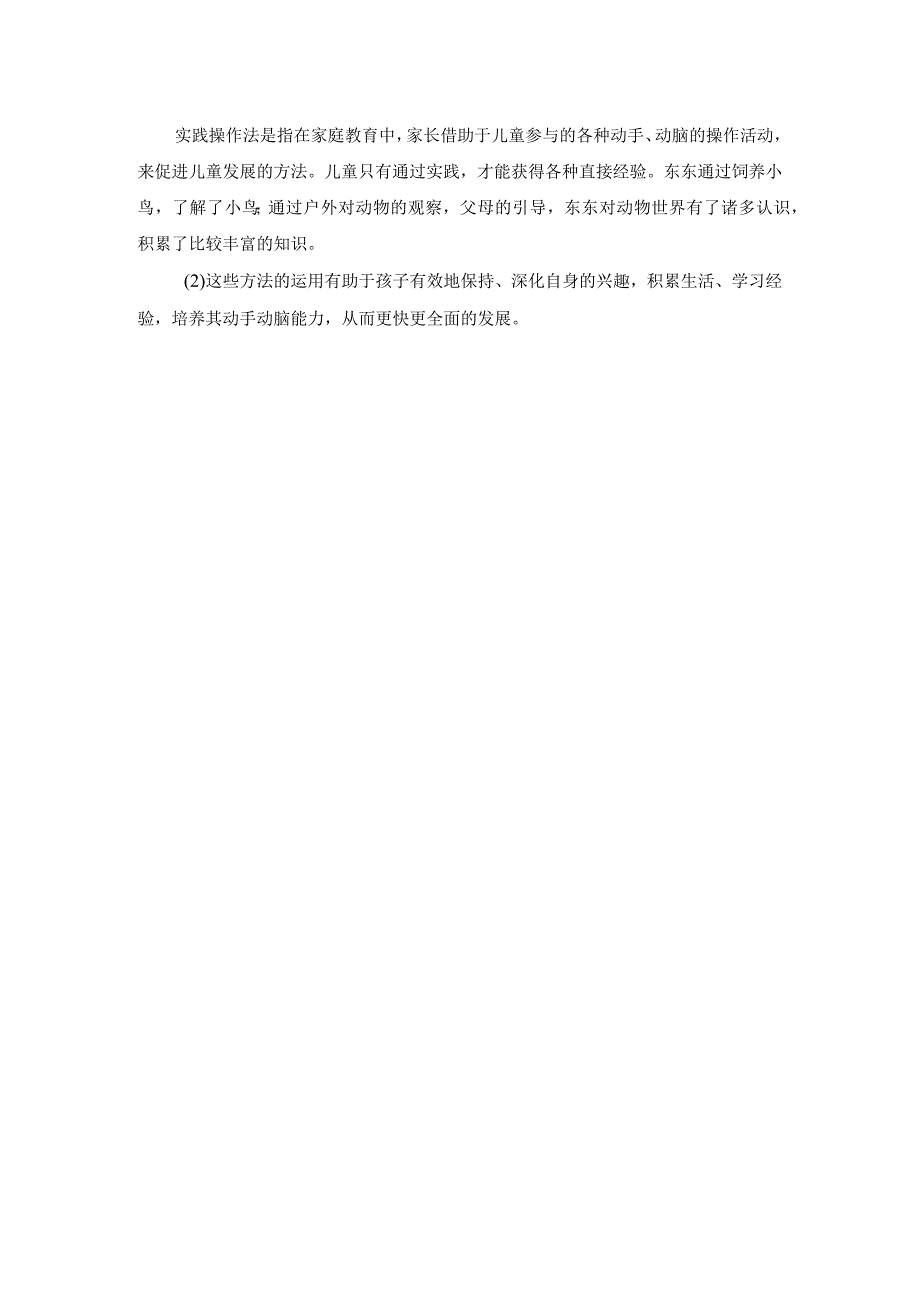 儿童家庭教育指导案例分析1及解析.docx_第2页