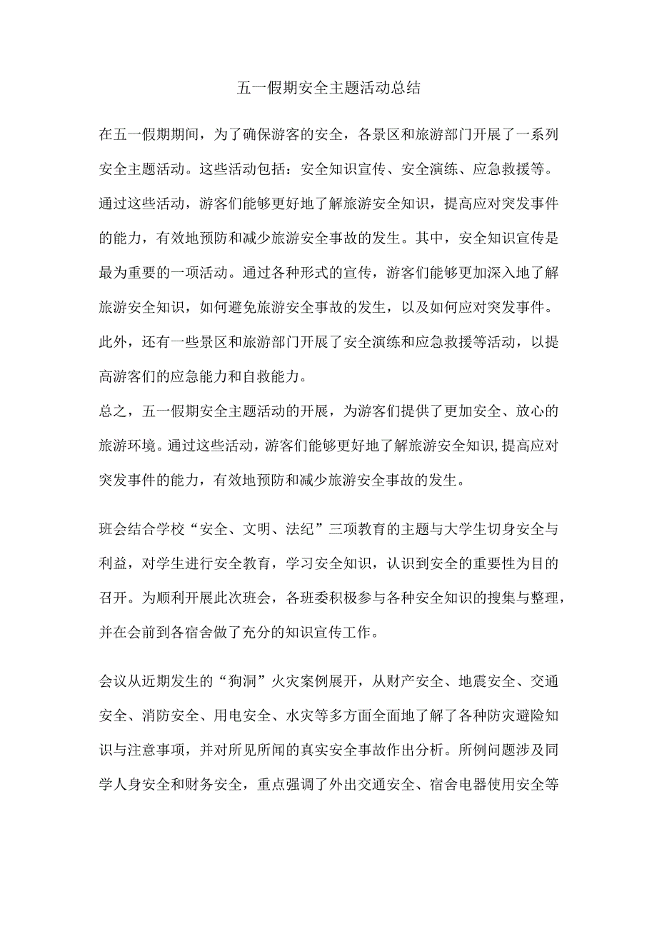 五一假期安全主题活动总结.docx_第1页