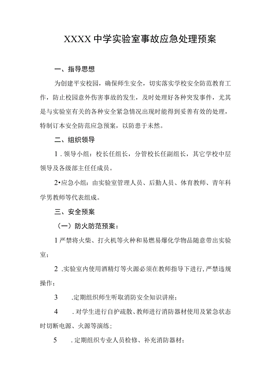 中学实验室事故应急处理预案.docx_第1页