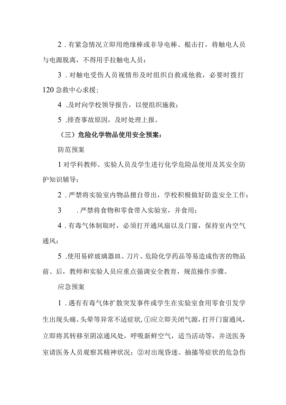 中学实验室事故应急处理预案.docx_第3页