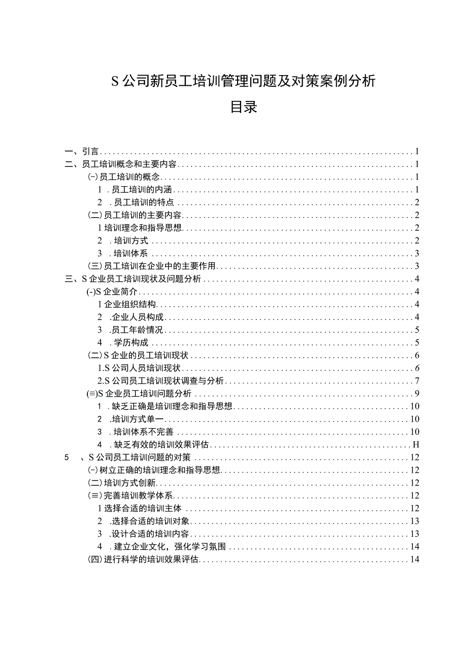 公司新员工培训管理问题研究论文.docx_第1页