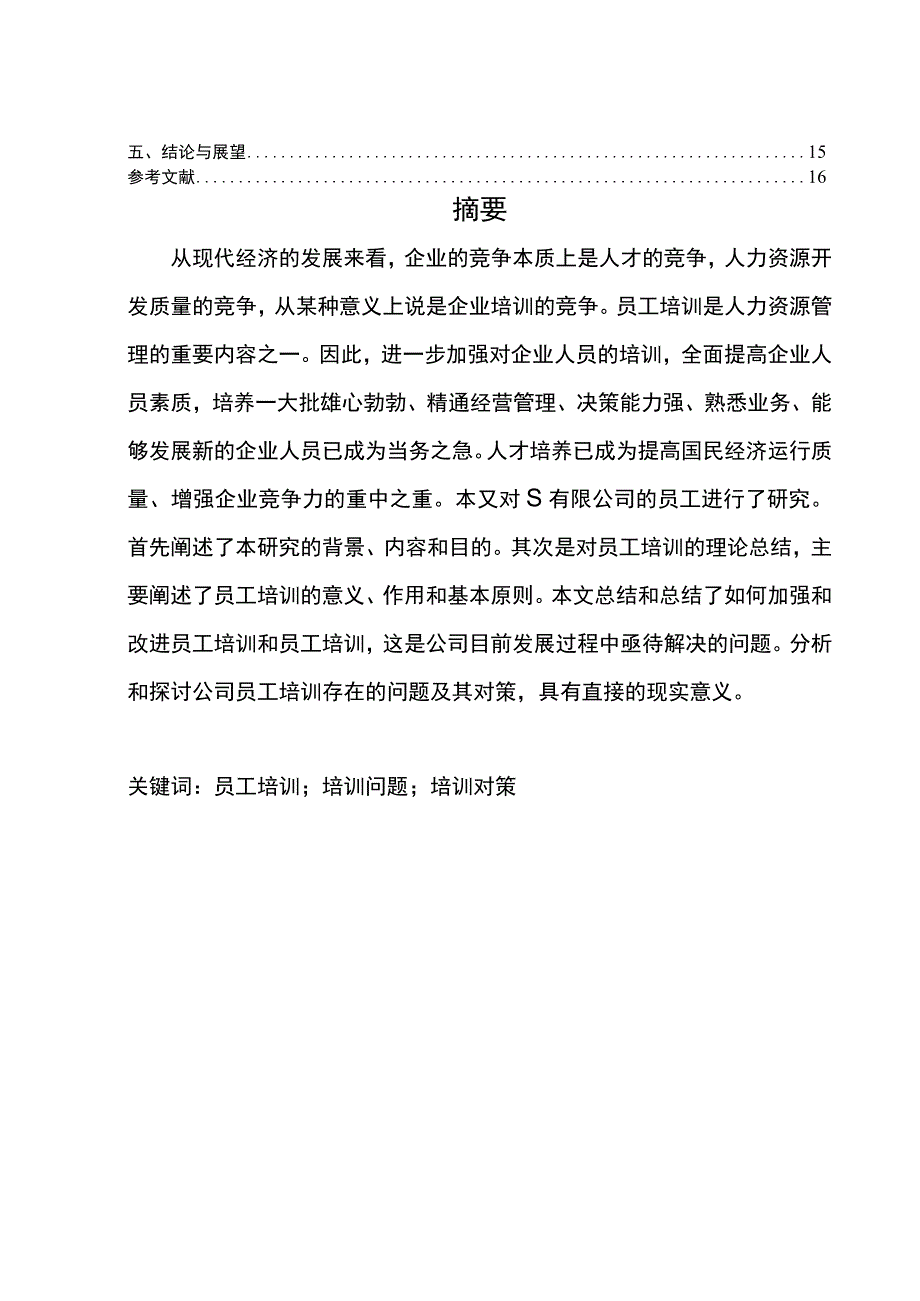 公司新员工培训管理问题研究论文.docx_第2页